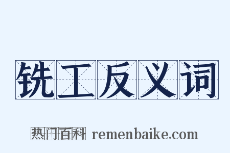 铣工反义词是什么意思的图片